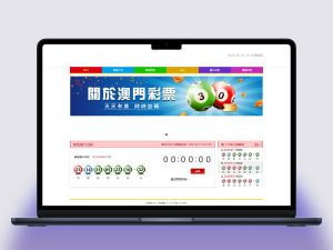 香港、澳门的六和C开奖网，完整源码可供二次开发