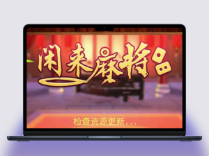 网狐6603麻将源码完整的《闲来麻将》源码