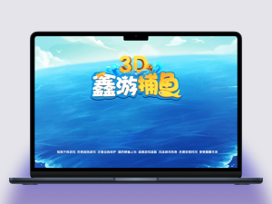 3D鑫游捕鱼棋牌源码带红包功能完整版双端+组件